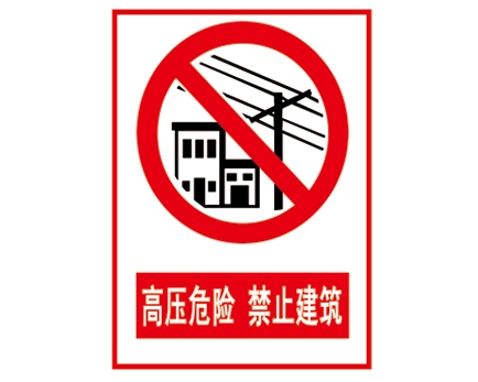 深圳安全警示标识图例_高压危险 禁止建筑