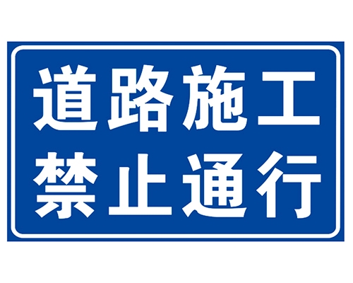 深圳道路施工安全标识