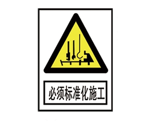 深圳安全警示标识图例_必须标准化施工