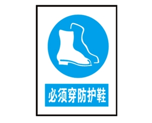 深圳安全警示标识图例_必须穿防护鞋