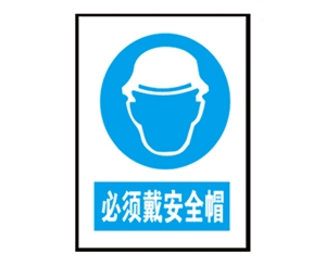 深圳安全警示标识图例_必须戴安全帽