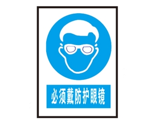 深圳安全警示标识图例_必须戴防护眼镜