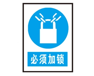 深圳安全警示标识图例_必须加锁
