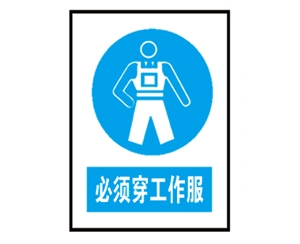 深圳深圳安全警示标识图例_必须穿工作服