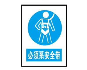 深圳安全警示标识图例_必须系安全带