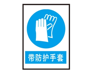 深圳安全警示标识图例_带防护手套