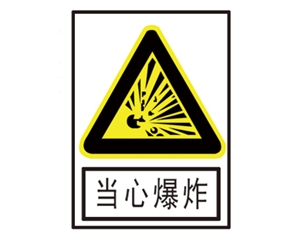 深圳安全警示标识图例_当心爆炸