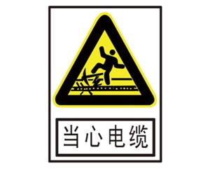 深圳安全警示标识图例_当心电缆