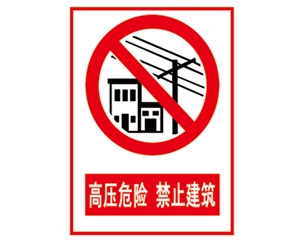 深圳安全警示标...