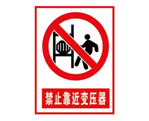 深圳安全警示标...
