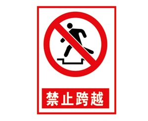 深圳安全警示标...