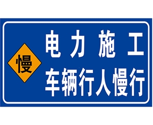 深圳深圳电力标识牌(施工反光专用)