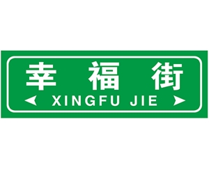深圳街路牌