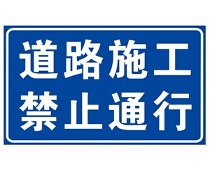 深圳道路施工安全标识